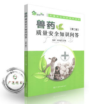 安全用藥，守護動物健康——《獸藥質量安全知識問答（第二版）》書評